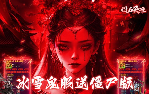 顽石英雄（召唤僵尸送充版）