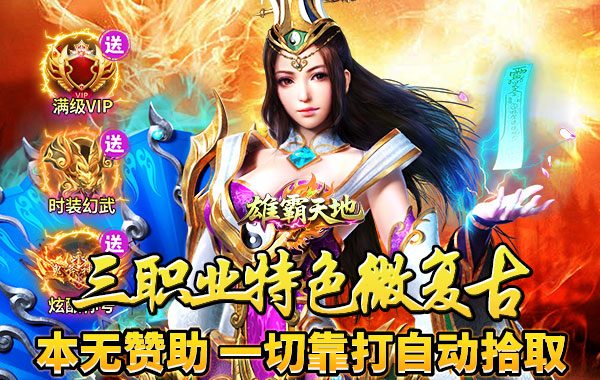 雄霸天地（176封神复古）