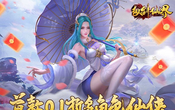 纵剑仙界（0.1折天天送648）